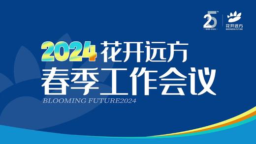 2024花开远方春季工作会议 商品图0