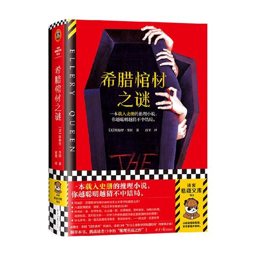 希腊棺材之谜 埃勒里·奎因 著 小说 商品图4
