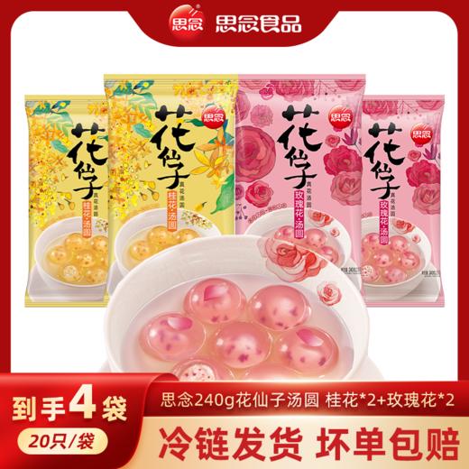 思念240g花仙子汤圆 商品图0