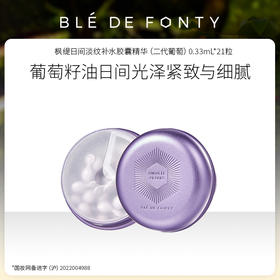 新加坡 枫缇日间淡纹补水胶囊精华（二代葡萄）0.33mL*21粒 文莱进口