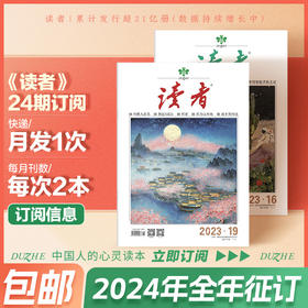 2024《读者》全年征订，2024年1月-2024年12月，共24期