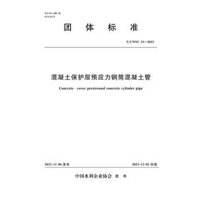 T/CWEC43-2023混凝土保护层预应力钢筒混凝土管（团体标准）