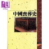 【中商原版】中国丧葬史 港台原版 张捷夫 文津 商品缩略图0