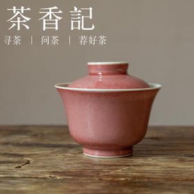 茶香记 南山夏 豇豆红桃花片金钟盖碗 古法制瓷 清贵典雅 颜色釉