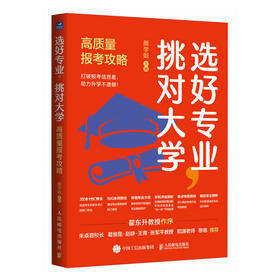 选好专业，挑对大学：高质量报考攻略 大学之路 清华学姐颜学姐 报考指南