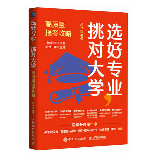 选好专业，挑对大学：高质量报考攻略 大学之路 清华学姐颜学姐 报考指南 商品图0