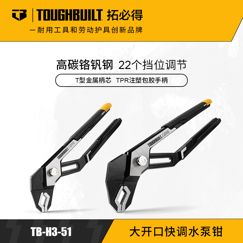 大开口快调水泵钳多功能水管水暖管工具TB-H3-51TOUGHBUILT拓必得官方正品