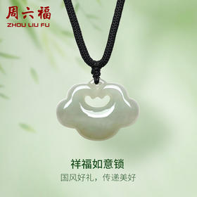 周六福旗舰店和田玉吊坠女款祥福如意锁玉石玉坠挂件挂坠送女友礼物
