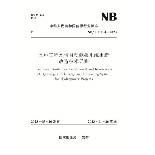 水电工程水情自动测报系统更新改造技术导则（NB/T 11184—2023） 商品图0