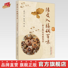 陈皮入膳调百味：新会陈皮药膳集粹 余香 陈小龙 盛波 主编 中国中医药出版社