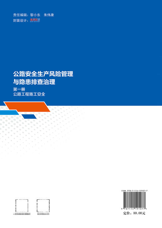 公路安全生产风险管理与隐患排查治理  第一册  公路工程施工安全 商品图1