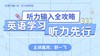 英语学习，听力先行——英语听力输入全攻略【鱼圈大咖小灶·第19期特刊】 商品缩略图0