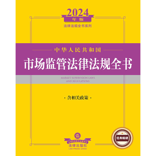 2024年中华人民共和国市场监管法律法规全书：含相关政策 法律出版社法规中心编 法律出版社 商品图1