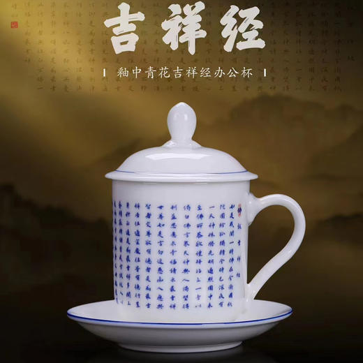 【吉祥经•釉中青花办公杯】德化优质高岭土，温润通透 字感清晰，作者签章 品质保证，包装精致 高端好礼 商品图0