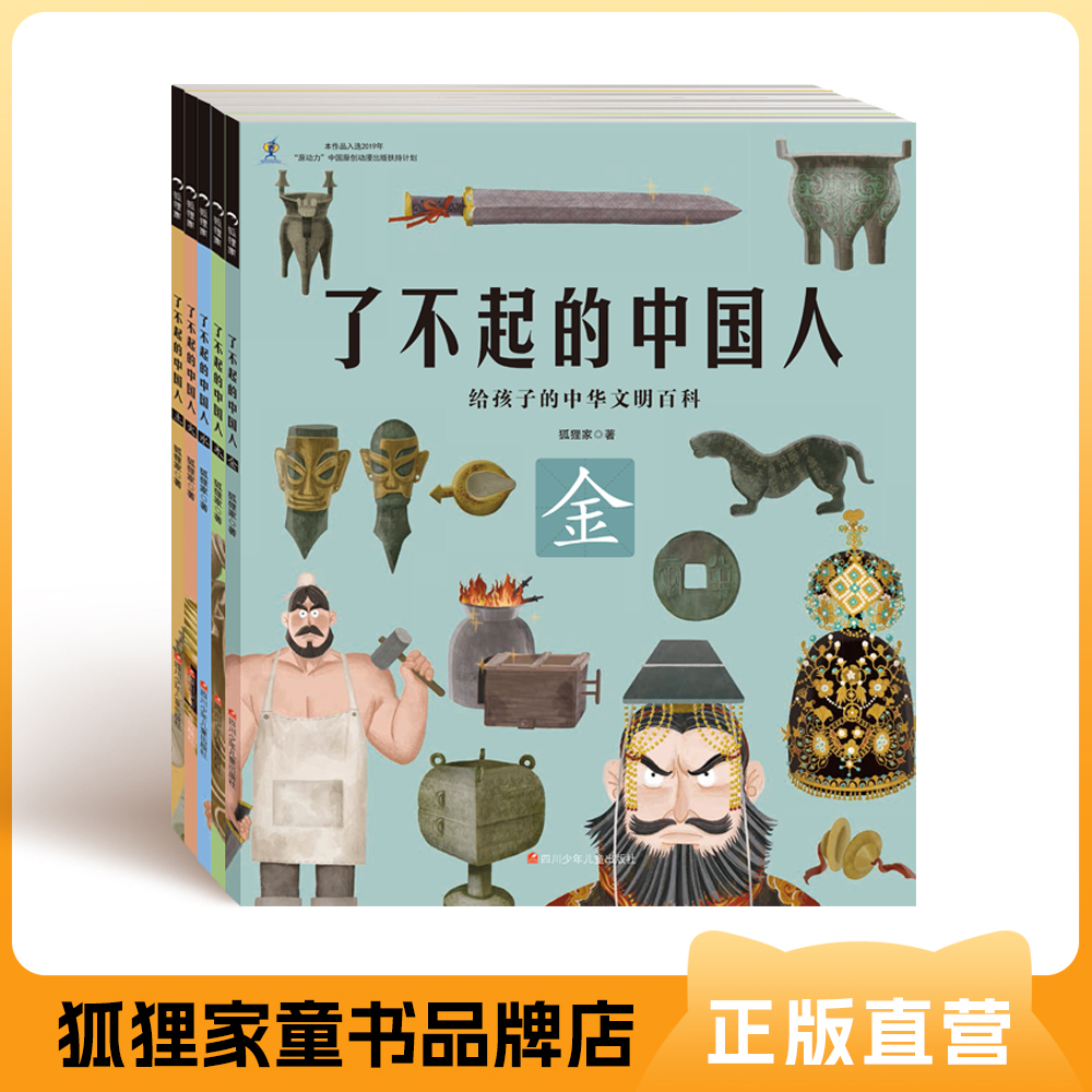 了不起的中国人 （5册套装）【5-10岁】狐狸家 给孩子的中华文明百科  正版书籍