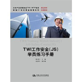 TWI工作安全（JS)学员练习手册（日本产业训练协会TWI-MTP培训指定教材；新编21世纪精益管理应用型培训教材）