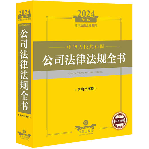 2024年中华人民共和国公司法律法规全书：含典型案例  法律出版社法规中心编  法律出版社 商品图0