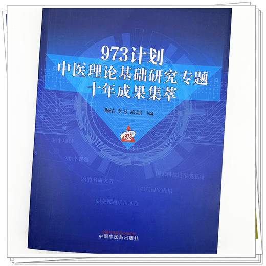 973计划中医理论基础研究专题十年成果集萃 李振吉 李昱 彭以祺 主编 中国中医药出版社 商品图3