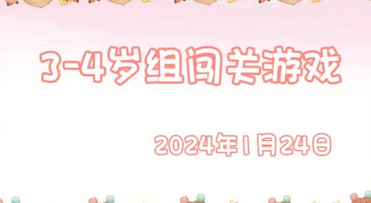 2024.1.24 3-4岁组亲子闯关游戏 商品图0