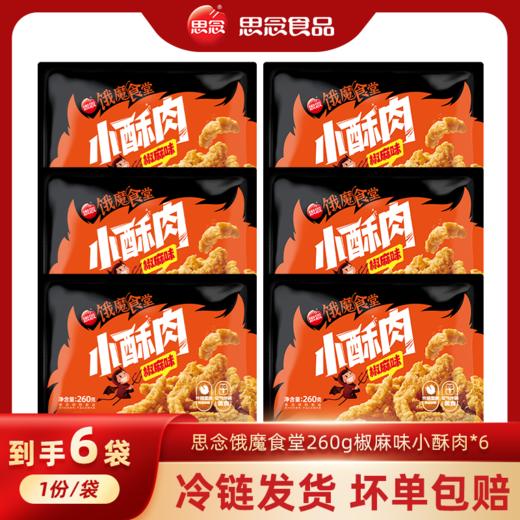 思念油炸小酥肉椒麻味【拍1发6】 商品图0