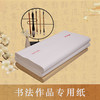 【庆学堂】楷书/篆隶/行草专用纸  书法专用宣纸 四尺整张 半生熟  100张/包 商品缩略图1