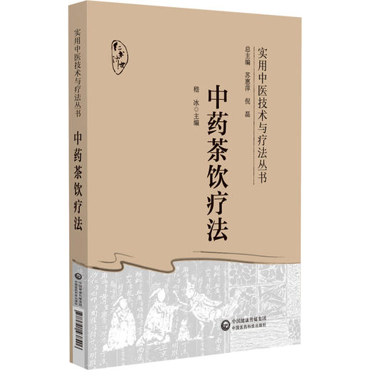 中药茶饮疗法 实用中医技术与疗法丛书 供中医临床 科研和教学工作者参考阅读 四季中药茶饮 中国医药科技出版9787521438406       商品图1