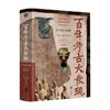 百年考古大发现 《考古公开课》栏目组 著 历史 商品缩略图0