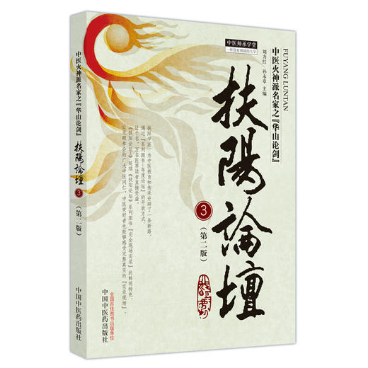 扶阳论坛3（第2版）刘力红 孙永章 主编 中国中医药出版社 中医火神派名家之华山论剑 中医师承学堂 临床 书籍 商品图4