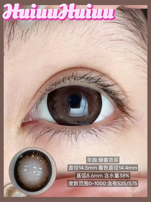 【店主实拍】偏大着色/蜂蜜杏茶 14.5mm 【年抛 0-1000度 含525/575】 商品图8