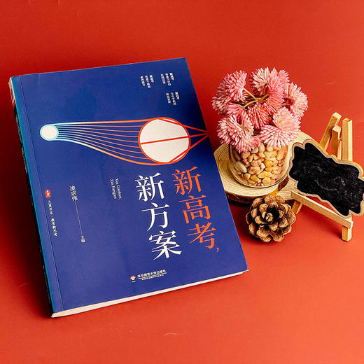 新高考 新方案 大夏书系 教育新思考 凌宗伟 选科指导 走班教学 教学转型 学生生涯规划 职业体验活动指导 华东师范大学出版社 商品图2