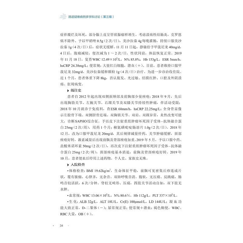样章,肠道疑难病例多学科讨论(第三辑)_002.jpg