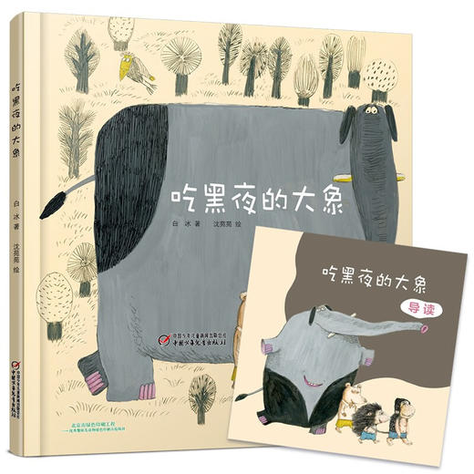 吃黑夜的大象 3-6岁 白冰 著 儿童绘本 商品图2