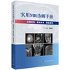 [按需印刷]预售-实用MR诊断手册 商品缩略图0
