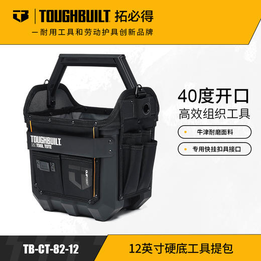 12英寸硬底工具提包结实好用便携式多用收纳TB-CT-82-12TOUGHBUILT拓必得工具  2个/箱 商品图0