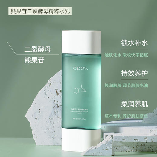 「不止颜值！水+乳套装」OPOSI熊果苷二裂酵母精粹水乳补水保湿提亮滋润爽肤水乳液美容护肤品 商品图2