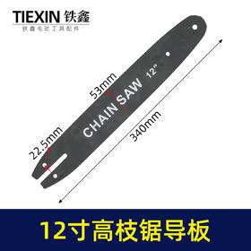 【货号07534】开口型12寸导板高枝锯专用导板小8链条专用导板12-44节-507P