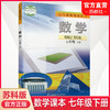 2024年春 数学课本 七年级下册 苏科版 初中7下数学书 江苏凤凰科学技术出版社 SK 商品缩略图0