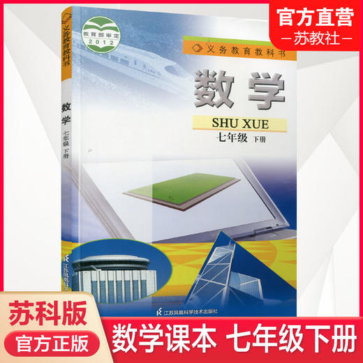 2024年春 数学课本 七年级下册 苏科版 初中7下数学书 江苏凤凰科学技术出版社 SK 商品图0