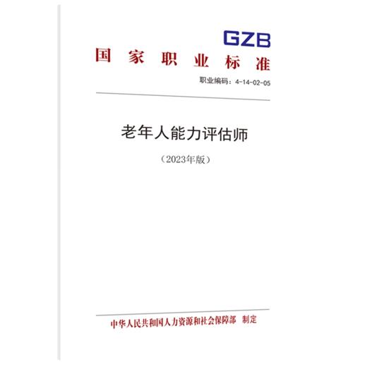 老年人能力评估师（2023年版） 商品图0