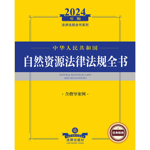 2024年中华人民共和国自然资源法律法规全书：含指导案例 商品图1