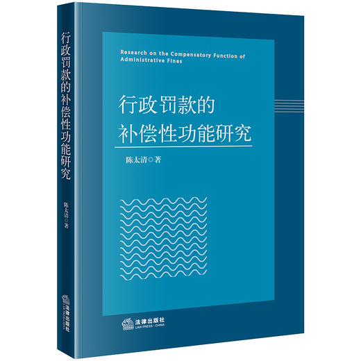 行政罚款的补偿性功能研究 陈太清著 法律出版社 商品图0