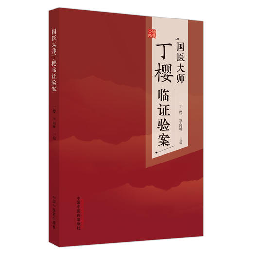 国医大师丁樱临证验案 商品图0