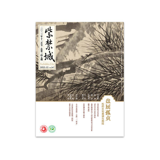 紫禁城杂志2023年12月号  盘屈孤贞 ——松的文化意涵与图绘（总第347期） 商品图0