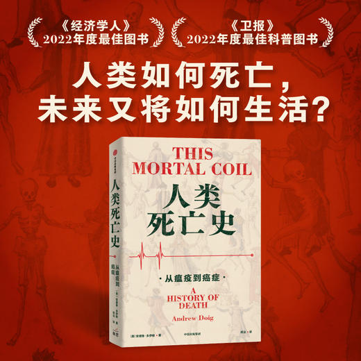 中信出版 | 人类死亡史：从瘟疫到癌症 商品图1