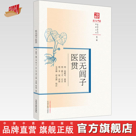 医无闾子医贯 明.赵献可 纂著 中国中医药出版社 浙派中医丛书原著系列 第二辑 临床 书籍 商品图0