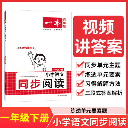 2024春一本小学语文同步阅读一年级下册小学生同步阅读理解专项训练 视频讲答案思维导图答题技巧真题练习册 商品图0