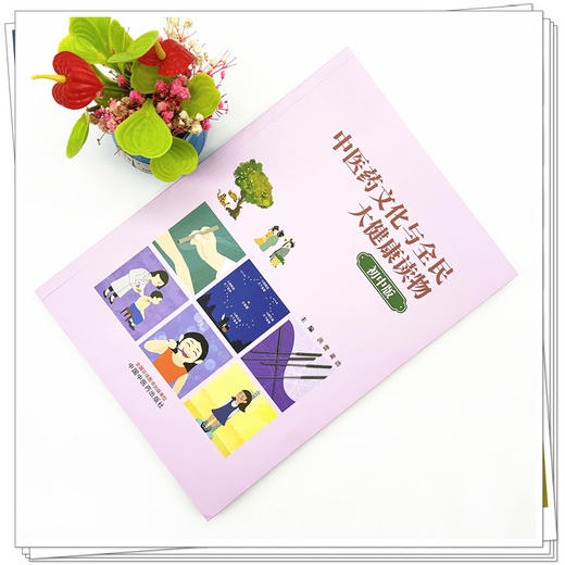 中医药文化与全民大健康读物（初中版）洪蕾 黄浩 主编 中国中医药出版社 商品图1