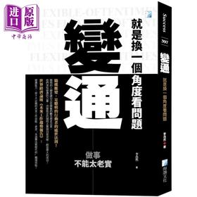 【中商原版】变通 就是换一个角度看问题 港台原版 李浩然 海鸽文化