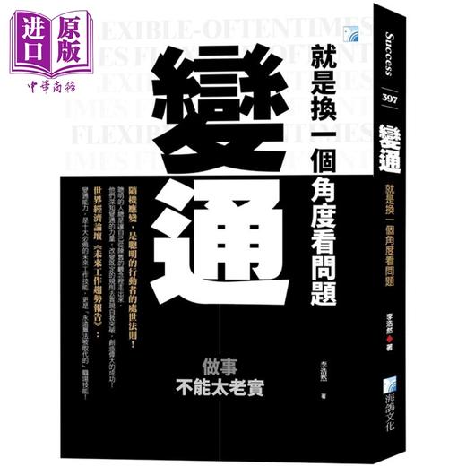 【中商原版】变通 就是换一个角度看问题 港台原版 李浩然 海鸽文化 商品图0