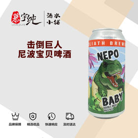 击倒巨人尼波宝贝啤酒